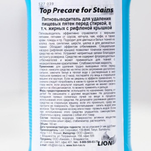 Средство для предварительной обработки пищевых пятен Top Precare 160 мл Средство для предварительной обработки пищевых пятен Top Precare 160 мл
