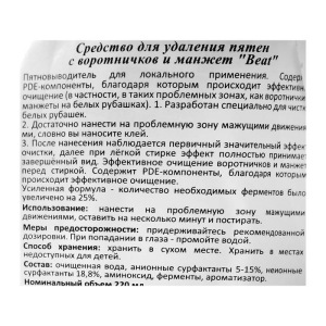 Средство для удаления пятен с воротничков и манжет Loin Beat, 220 мл Средство для удаления пятен с воротничков и манжет Loin Beat, 220 мл