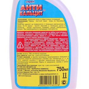 Стабилизатор жесткости "Антикальцит", спрей, 750мл Стабилизатор жесткости "Антикальцит", спрей, 750мл