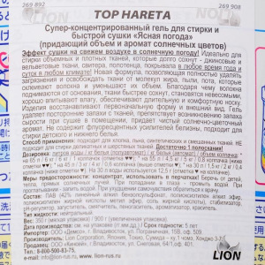 Супер-концентрированный гель для стирки и быстрой сушки, TOP HARETA, Ясная погода Супер-концентрированный гель для стирки и быстрой сушки, TOP HARETA, Ясная погода