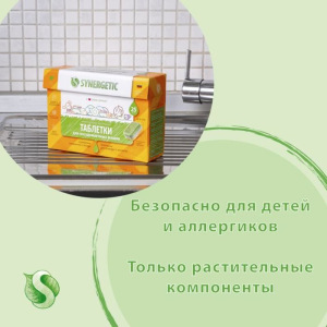 Таблетки для посудомоечных машин Synergetic, биоразлагаемые, 55 шт Таблетки для посудомоечных машин Synergetic, биоразлагаемые, 55 шт