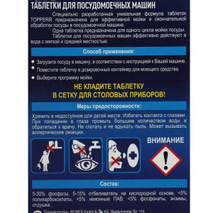 Таблетки для посудомоечных машин Topperr, 160 шт. Таблетки для посудомоечных машин Topperr, 160 шт.