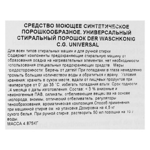 Универсальный стиральный порошок Der Waschkonig C.G., 5 кг Универсальный стиральный порошок Der Waschkonig C.G., 5 кг