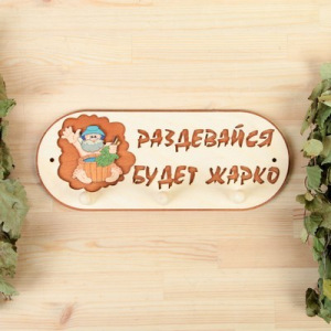 Вешалка 3 рожковая "Будет жарко" Вешалка 3 рожковая "Будет жарко"