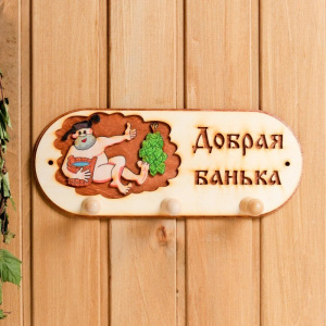 Вешалка 3 рожковая "Добрая банька" банька" Вешалка 3 рожковая "Добрая банька" банька"