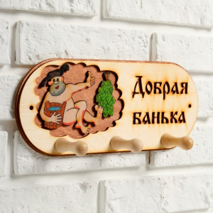 Вешалка 3 рожковая "Добрая банька" банька" Вешалка 3 рожковая "Добрая банька" банька"