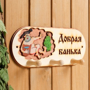 Вешалка 3 рожковая "Добрая банька" банька" Вешалка 3 рожковая "Добрая банька" банька"