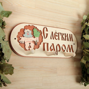 Вешалка 3 рожковая "С легким паром" Вешалка 3 рожковая "С легким паром"