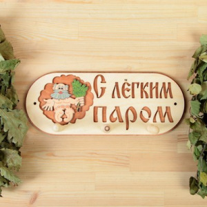 Вешалка 3 рожковая "С легким паром" Вешалка 3 рожковая "С легким паром"