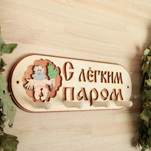 Вешалка 4 рожковая "С легким паром" Вешалка 4 рожковая "С легким паром"