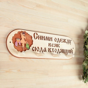 Вешалка 4 рожковая "Сними одежду всяк сюда входящий" Вешалка 4 рожковая "Сними одежду всяк сюда входящий"