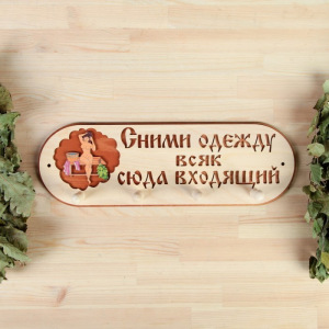 Вешалка 4 рожковая "Сними одежду всяк сюда входящий" Вешалка 4 рожковая "Сними одежду всяк сюда входящий"