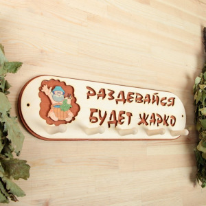 Вешалка"Раздевайся будет жарко" 5 крючков Вешалка"Раздевайся будет жарко" 5 крючков