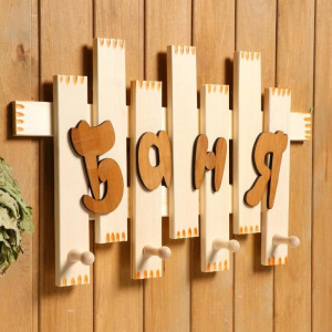 Вешалка "Заборчик. Баня", 4 крючка Вешалка "Заборчик. Баня", 4 крючка