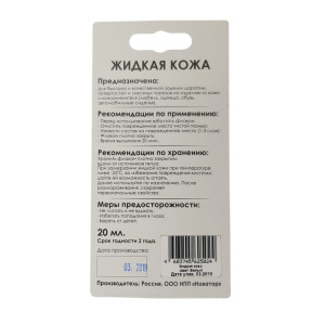 Жидкая кожа, цвет: белый, блистер, 20 мл Жидкая кожа, цвет: белый, блистер, 20 мл