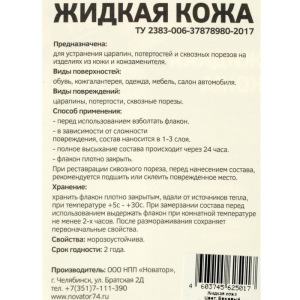 Жидкая кожа, цвет: бежевый, блистер, 20 мл Жидкая кожа, цвет: бежевый, блистер, 20 мл