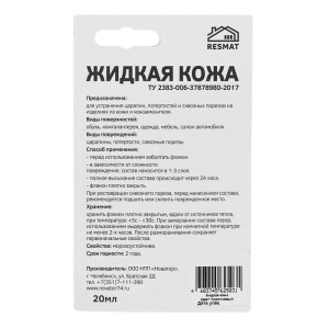 Жидкая кожа, цвет: коричневый, блистер, 20 мл Жидкая кожа, цвет: коричневый, блистер, 20 мл