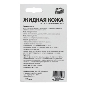 Жидкая кожа, цвет: коричневый светлый, блистер, 20 мл Жидкая кожа, цвет: коричневый светлый, блистер, 20 мл