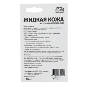 Жидкая кожа, цвет: коричневый темный, блистер, 20 мл Жидкая кожа, цвет: коричневый темный, блистер, 20 мл