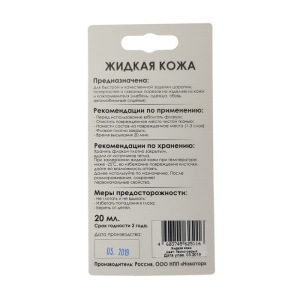 Жидкая кожа, цвет: серый темный, блистер, 20 мл Жидкая кожа, цвет: серый темный, блистер, 20 мл