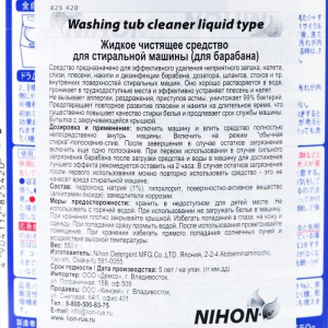 Жидкое чистящее средство для стиральной машины, Washing tub cleaner liquid Жидкое чистящее средство для стиральной машины, Washing tub cleaner liquid