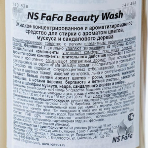 Жидкое концентрированное и ароматизированное средство для стирки, NS FaFa Beauty Жидкое концентрированное и ароматизированное средство для стирки, NS FaFa Beauty