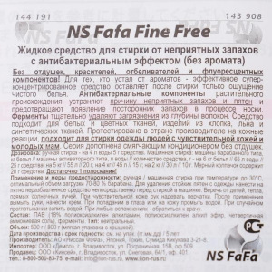 Жидкое средство для стирки , NS Fafa Fine Free, от неприятных запахов,(без аромата) Жидкое средство для стирки , NS Fafa Fine Free, от неприятных запахов,(без аромата)