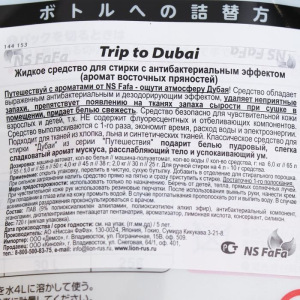 Жидкое средство для стирки, Trip to Dubai, антибактериальное, аромат восточных пряностей Жидкое средство для стирки, Trip to Dubai, антибактериальное, аромат восточных пряностей