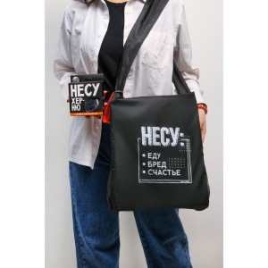 Авоська "Несу херню" Авоська "Несу херню"