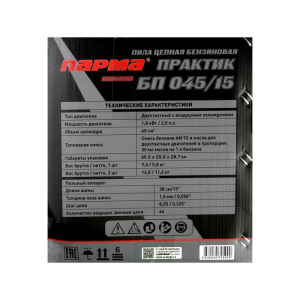 Бензопила "ПАРМА" БП 045/15, 2Т, 1.8 кВт, 2.5 л.с., 15", шаг 0.325", 64 зв. + КАНИСТРА 5 Л Бензопила "ПАРМА" БП 045/15, 2Т, 1.8 кВт, 2.5 л.с., 15", шаг 0.325", 64 зв. + КАНИСТРА 5 Л