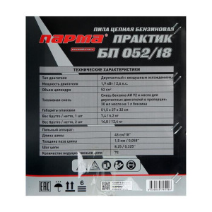 Бензопила "ПАРМА" БП 052/18, 1.9 кВт, 2.6 л.с., 18", шаг 0.325", 72 зв. + КАНИСТРА Бензопила "ПАРМА" БП 052/18, 1.9 кВт, 2.6 л.с., 18", шаг 0.325", 72 зв. + КАНИСТРА
