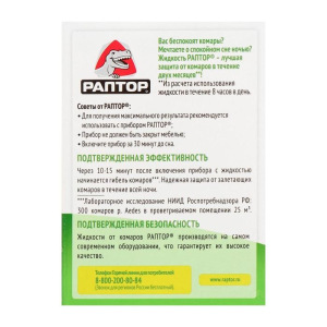 Дополнительный флакон-жидкость от комаров "Раптор", без запаха, 60 ночей Дополнительный флакон-жидкость от комаров "Раптор", без запаха, 60 ночей