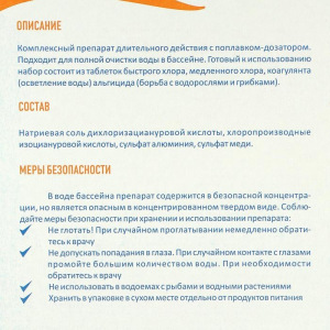 Комплексный препарат длительного действия с поплавком - дозатором 6в1 Aqualand «Комплекс - хлор +» Комплексный препарат длительного действия с поплавком - дозатором 6в1 Aqualand «Комплекс - хлор +»