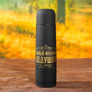 Набор "Самый мудрый дедушка", термос 500 мл, кружка 2 шт Набор "Самый мудрый дедушка", термос 500 мл, кружка 2 шт