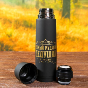 Набор "Самый мудрый дедушка", термос 500 мл, кружка 2 шт Набор "Самый мудрый дедушка", термос 500 мл, кружка 2 шт