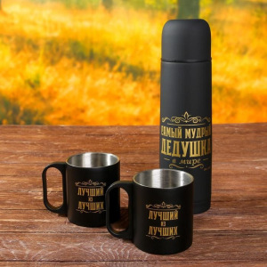 Набор "Самый мудрый дедушка", термос 500 мл, кружка 2 шт Набор "Самый мудрый дедушка", термос 500 мл, кружка 2 шт