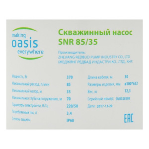 Насос скважинный Oasis SNR 85/35, центробежный, 370 Вт, напор 35 м, 85 л/мин, кабель 30 м Насос скважинный Oasis SNR 85/35, центробежный, 370 Вт, напор 35 м, 85 л/мин, кабель 30 м
