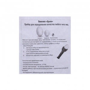 Овоскоп на одно яйцо, «Цыпа» Овоскоп на одно яйцо, «Цыпа»