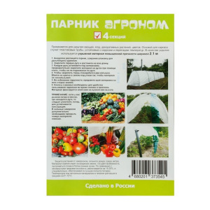 Парник прошитый, длина 4.5 м, 5 дуг из пластика, дуга L = 2 м, d = 20 мм, спанбонд 45 г/м², Reifenhäuser, «Агроном» Парник прошитый, длина 4.5 м, 5 дуг из пластика, дуга L = 2 м, d = 20 мм, спанбонд 45 г/м², Reifenhäuser, «Агроном»