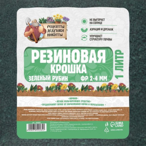 Резиновая крошка "Рецепты дедушки Никиты" Зеленый Рубин, фр. 2-4, 1 л Резиновая крошка "Рецепты дедушки Никиты" Зеленый Рубин, фр. 2-4, 1 л