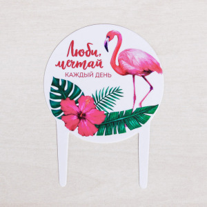 Штекер для горшков «Люби. Мечтай» Штекер для горшков «Люби. Мечтай»