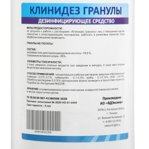 Средство дезинфицирующее "Клинидез Хлор" гранулы, 900гр Средство дезинфицирующее "Клинидез Хлор" гранулы, 900гр