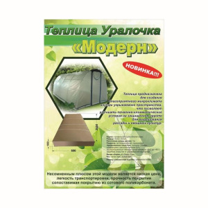 Теплица «Уралочка-Модерн», 6 × 3 × 2 м, металл, профиль 20 × 20 мм, армированный полиэтилен, 230 мкм Теплица «Уралочка-Модерн», 6 × 3 × 2 м, металл, профиль 20 × 20 мм, армированный полиэтилен, 230 мкм