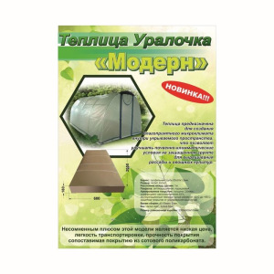 Теплица «Уралочка-Модерн», 6 × 3 × 2 м, металл, профиль 20 × 20 мм, армированный полиэтилен, 230 мкм Теплица «Уралочка-Модерн», 6 × 3 × 2 м, металл, профиль 20 × 20 мм, армированный полиэтилен, 230 мкм