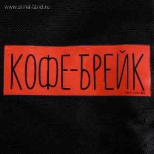 Термосумка-шоппер "Кофе брейк", 25 х 19,5, х 8 см Термосумка-шоппер "Кофе брейк", 25 х 19,5, х 8 см