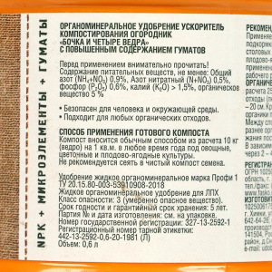 Удобрение органоминеральное ускоритель компостирования Бочка и 4 ведра Огородник, 600 мл Удобрение органоминеральное ускоритель компостирования Бочка и 4 ведра Огородник, 600 мл