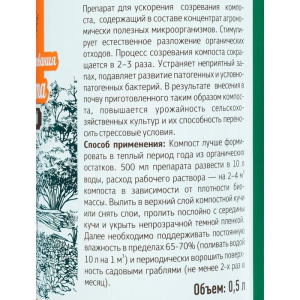 Ускоритель созревания компоста, Ивановское, 0,5 л Ускоритель созревания компоста, Ивановское, 0,5 л