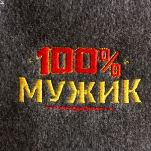 Банный набор вышивка шапка, коврик и рукавица "100% мужику! Для 100% бани" Банный набор вышивка шапка, коврик и рукавица "100% мужику! Для 100% бани"