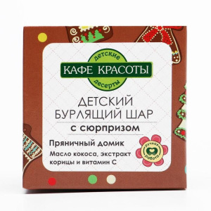 Детский бурлящий шар для ванн Кафе красоты "Пряничный домик" с сюрпризом , 120 г Детский бурлящий шар для ванн Кафе красоты "Пряничный домик" с сюрпризом , 120 г