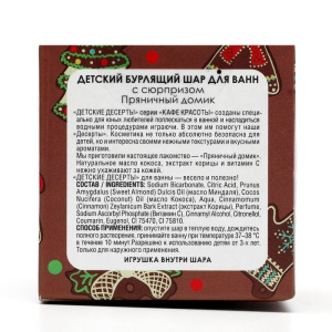 Детский бурлящий шар для ванн Кафе красоты "Пряничный домик" с сюрпризом , 120 г Детский бурлящий шар для ванн Кафе красоты "Пряничный домик" с сюрпризом , 120 г